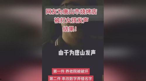 唐山事件后爆料视频播放 第1张 唐山事件后爆料视频播放 第1张
