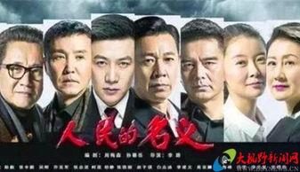 在线观看人民名义,揭秘反腐斗争背后的惊心动魄  第3张